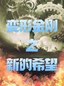 變形金剛之新的希望
