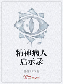 精神病人啟示錄