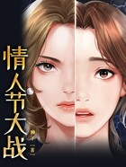 情人節大戰在線閱讀