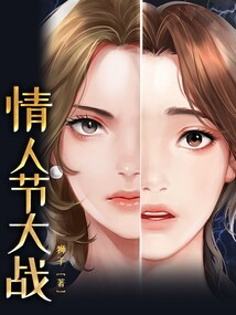 情人節大戰