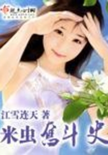 米蟲奮斗史