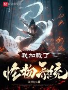 我加載了怪物系統在線閱讀