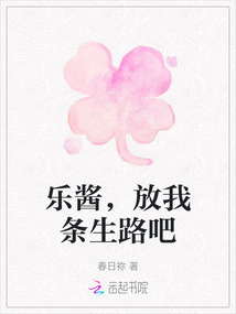 樂(lè)醬，放我條生路吧