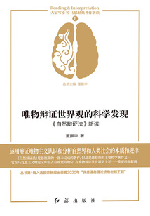 唯物辯證世界觀的科學(xué)發(fā)現(xiàn):《自然辯證法》新讀
