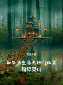 給孫悟空曝光佛門秘密,踏碎靈山