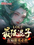 LOL：最强混子，首局游戏必胜在线阅读