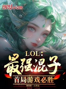 LOL:最強混子,首局游戲必勝