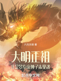 大明正祖：我是景泰帝獨(dú)子朱見濟(jì)