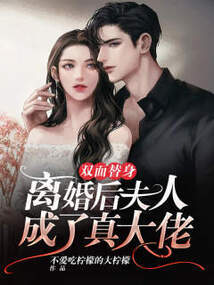 雙面替身:離婚后夫人成了真大佬