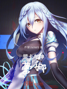 盟卡車神蕾娜