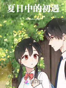 夏日中的初遇