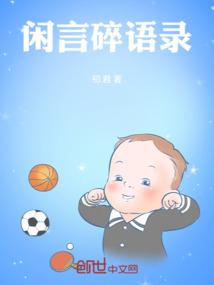 閑言碎語錄