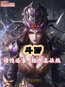 斗羅：悟性逆天，指點孟依然