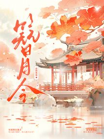 簪月令