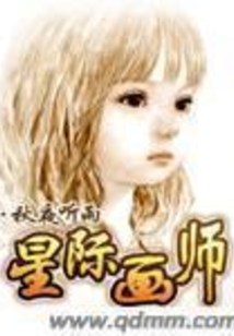 星际画师在线阅读