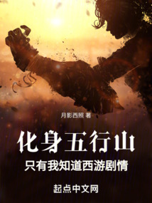 化身五行山,只有我知道西游劇情