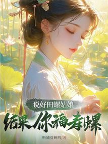 说好田螺姑娘，结果你福寿螺？（灵竹）在线阅读