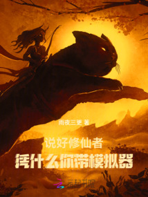 說好修仙者，憑什么你帶模擬器