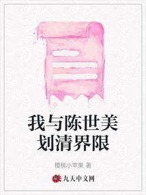 我與陳世美劃清界限
