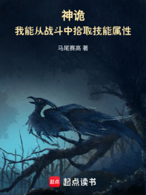 神詭，我能從戰斗中拾取技能屬性