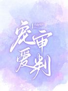 寵愛審判在線閱讀