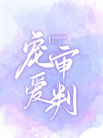 寵愛審判