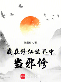我在修仙世界中當(dāng)邪修