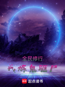 全民修行,我煉鬼驅(qū)尸