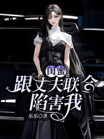 閨蜜跟丈夫聯(lián)合陷害我
