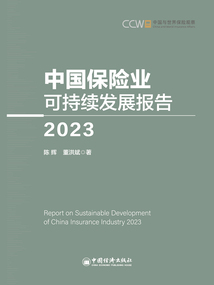 中國保險業可持續發展報告（2023）
