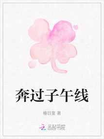 奔過子午線