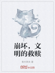 崩壞,文明的救贖