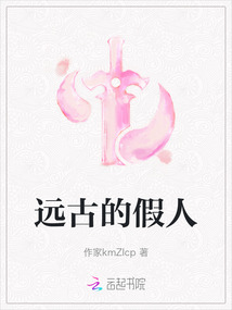 遠古的假人