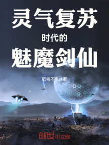靈氣復蘇時代的魅魔劍仙