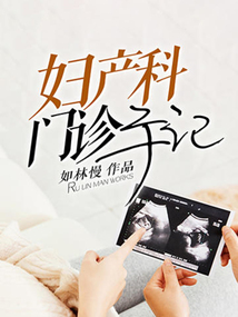 妇产科门诊手记