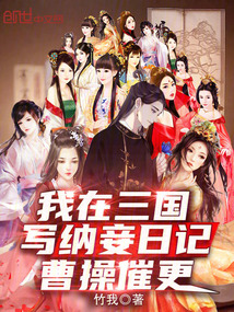 我在三國寫納妾日記,曹操催更