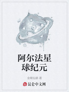 阿尔法星球纪元