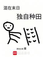 混在末日,独自种田在线阅读