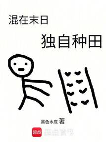 混在末日，獨自種田