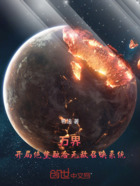 萬界：開局絕望融合無敵召喚系統在線閱讀