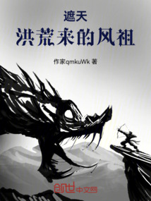 遮天：洪荒来的风祖