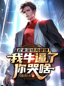 遲來深情狗都嫌，我牛逼了，你哭啥