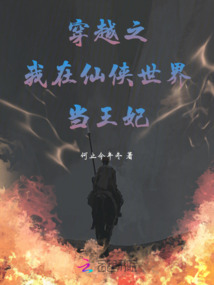 穿越之我在仙俠世界當王妃