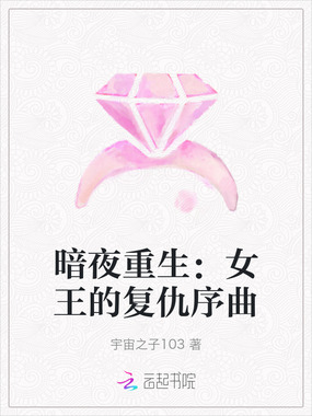 暗夜重生:女王的复仇序曲在线阅读