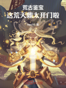 荒古鑒寶:這荒天鼎太開(kāi)門(mén)啦!