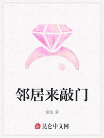 鄰居來敲門