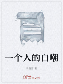一個人的自嘲