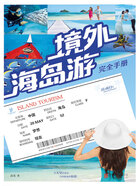 爱旅行：境外海岛游完全手册在线阅读