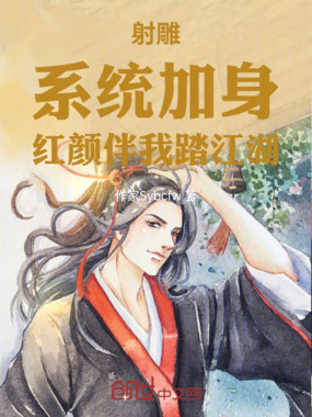 射雕：系统加身，红颜伴我踏江湖在线阅读