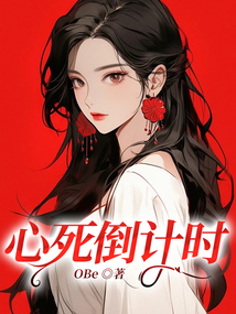 心死倒計時